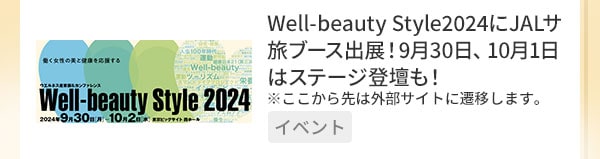 Well-beauty Style2024にJALサ旅ブース出展！9月30日、10月1日はステージ登壇も！※ここから先は外部サイトに遷移します。