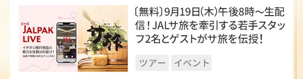 〔無料〕9月19日午後8時～生配信！JALサ旅を牽引する若手スタッフ2名とゲストがサ旅を伝授！