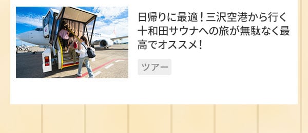 日帰りに最適！三沢空港から行く十和田サウナへの旅が無駄なく最高でオススメ！