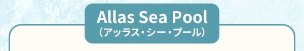 Allas Sea Pool（アッラス・シー・プール）