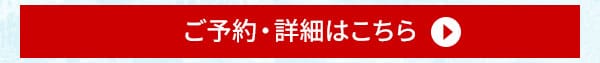 ご予約・詳細はこちら