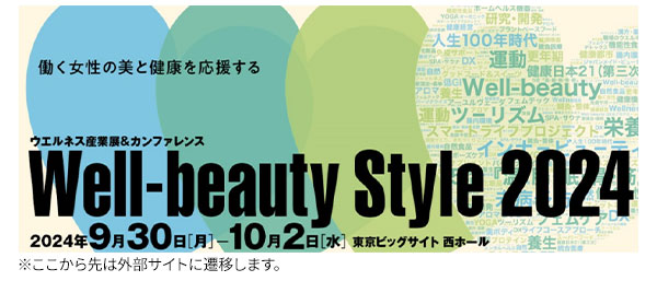 Well-beauty Style 2024年9月30日(月)・10月1日(火)・ 2日(水)　 東京ビッグサイト 西ホール