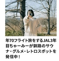 年70フライト旅をするJAL3年目ちゃーみーが釧路のサウナ・グルメ・レトロスポットを発信中！