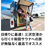 日帰りに最適！ 三沢空港から行く十和田サウナへの旅が無駄なく最高でオススメ