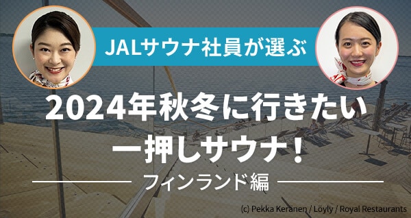 JALサウナ社員が選ぶ2024年秋冬に行きたい一押しサウナ！フィンランド編