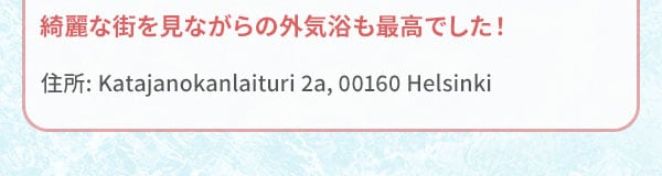 綺麗な街を見ながらの外気浴も最高でした！住所 Katajanokanlaituri 2a, 00160 Helsinki