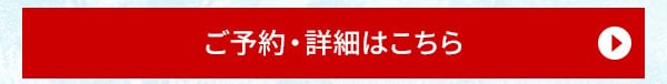 ご予約・詳細はこちら