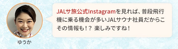 JALサ旅公式Instagramを見れば、普段飛行機に乗る機会が多いJALサウナ社員だからこその情報も！？楽しみですね！