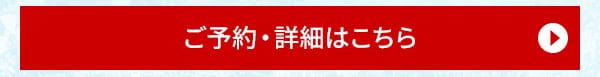 ご予約・詳細はこちら