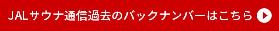 JALサウナ通信過去のバックナンバーはこちら