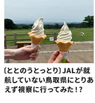 〔ととのうとっとり〕JALが就航していない鳥取県にとりあえず視察に行ってみた！?