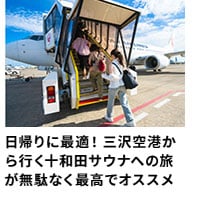 日帰りに最適！三沢空港から行く十和田サウナへの旅が無駄なく最高でオススメ