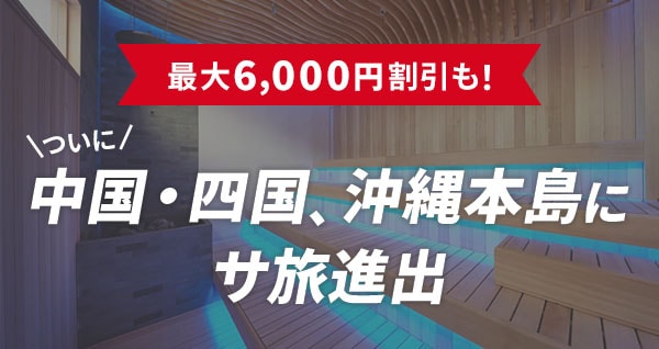 最大6,000円割引も！ついに中国・四国、沖縄本島にサ旅進出