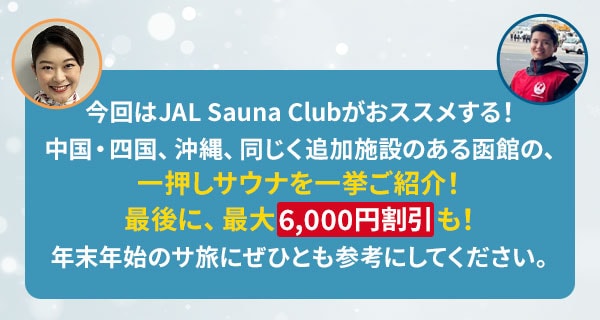 今回はJAL Sauna Clubがおススメする！中国・四国、沖縄、同じく追加施設のある函館の、一押しサウナを一挙ご紹介！最後に、最大6,000円割引も！年末年始のサ旅にぜひとも参考にしてください。