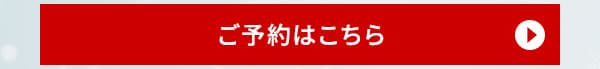 ご予約はこちら