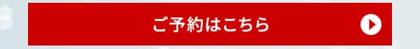 ご予約はこちら