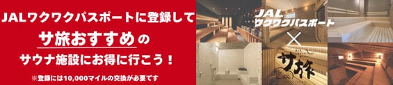 JALワクワクパスポートに登録してサ旅おすすめのサウナ施設にお得に行こう！