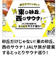 砂丘だけじゃない！東の砂丘、西のサウナ！JALサ旅が提案するとっとりサウナ巡り！