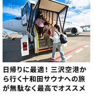 日帰りに最適！三沢空港から行く十和田サウナへの旅が無駄なく最高でオススメ