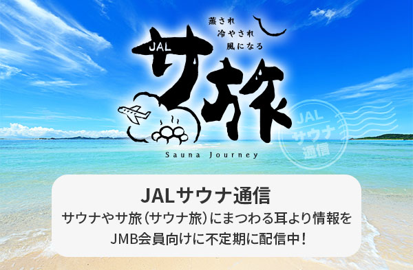 JALサウナ通信 サウナやサ旅（サウナ旅）にまつわる耳より情報をJMB会員向けに不定期に配信中！