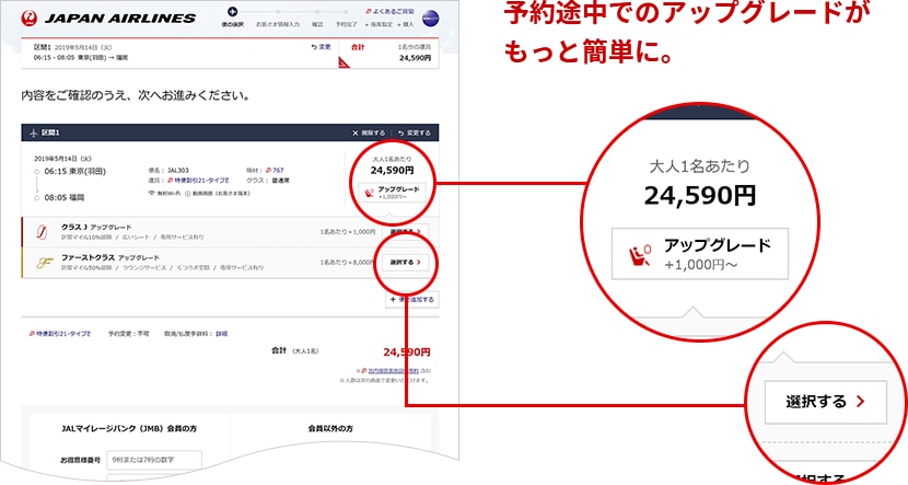 予約途中でのアップグレードが もっと簡単に。 