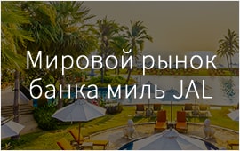 Мировой рынок банка миль JAL