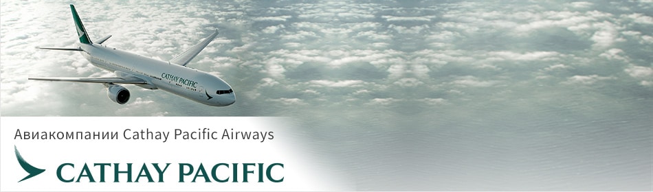 Авиакомпания Cathay Pacific Airways