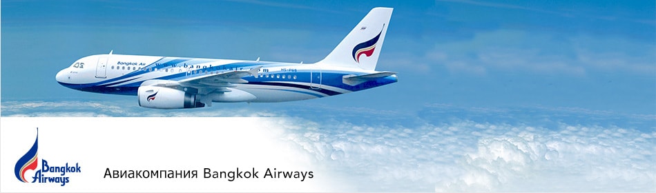 Авиакомпания Bangkok Airways