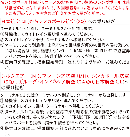 チャンギ国際空港 乗継案内