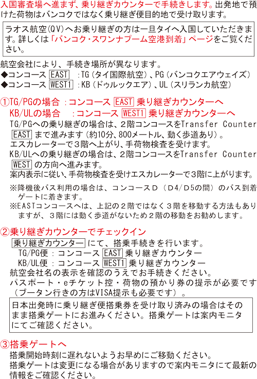 乗継方法2-2　スワンナプーム空港