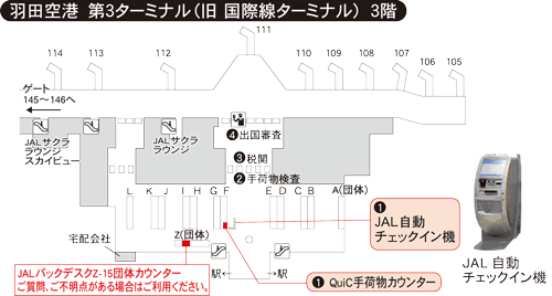 羽田空港　第３ターミナル（旧 国際線ターミナル）　３階