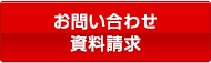 お問い合わせ・資料請求