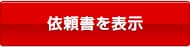 依頼書を表示