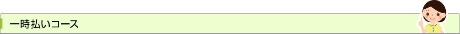 一時払いコース
