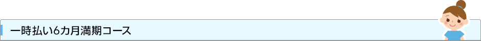 一時払い6カ月満期コース