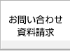 お問い合わせ　資料請求