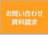 お問い合わせ　資料請求