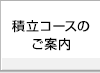 積立コースのご案内