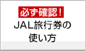 必ず確認！JAL旅行券の使い方