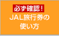 必ず確認！JAL旅行券の使い方