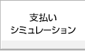 支払いシミュレーション