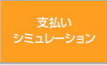 支払いシミュレーション