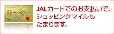 JALカードでのお支払いでショッピングマイルもたります。