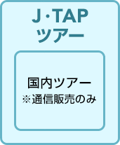 J・TAPツアー 国内ツアー ※通信販売のみ