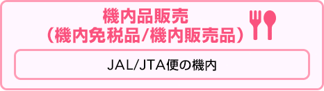 機内品販売（機内免税品/機内販売品）JAL/JTA便の機内