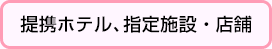 提携ホテル、指定施設・店舗