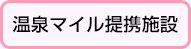 温泉マイル提携施設