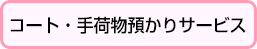コート・手荷物預かりサービス