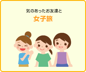 気のあったお友達と女子旅