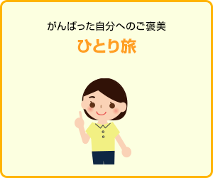 がんばった自分へのご褒美ひとり旅